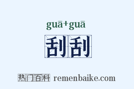 刮刮是什么意思的图片
